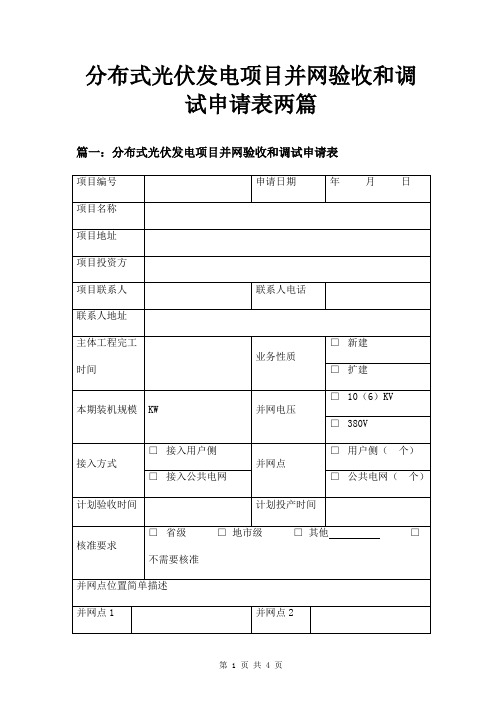 分布式光伏发电项目并网验收和调试申请表两篇