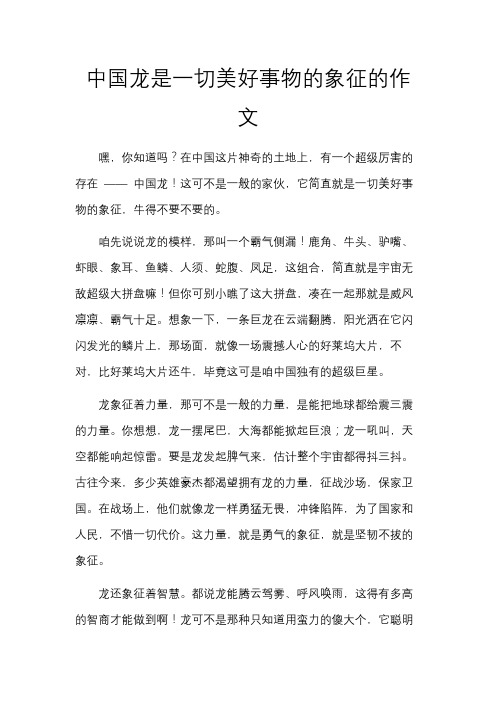 中国龙是一切美好事物的象征的作文