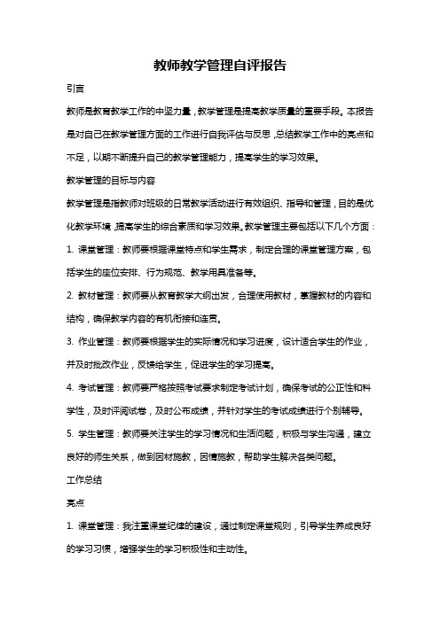 教师教学管理自评报告