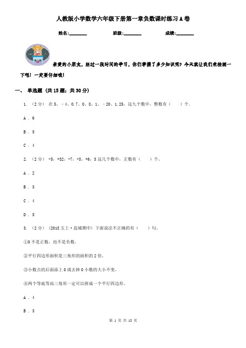 人教版小学数学六年级下册第一章负数课时练习A卷