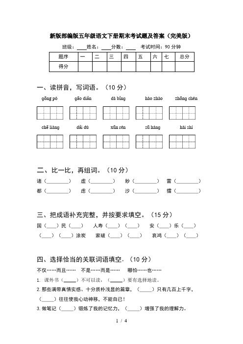 新版部编版五年级语文下册期末考试题及答案(完美版)