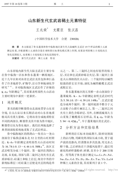山东新生代玄武岩稀土元素特征_王兆荣