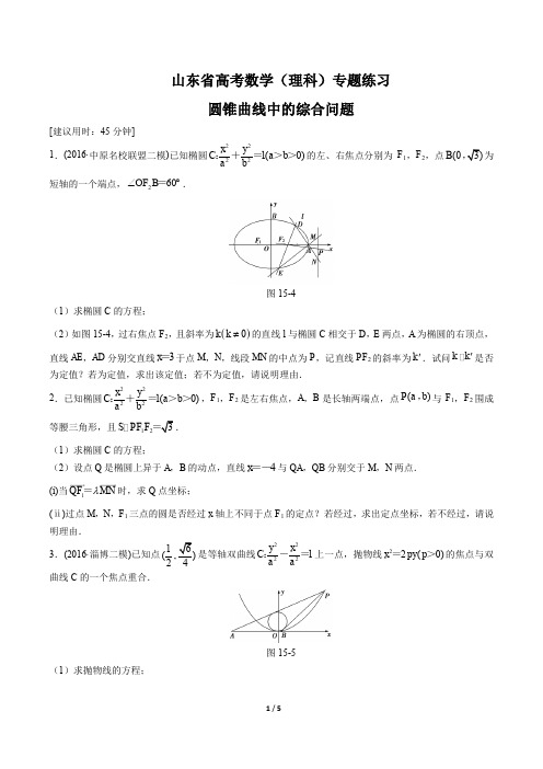 山东省高考数学(理科)-圆锥曲线中的综合问题-专题练习有答案