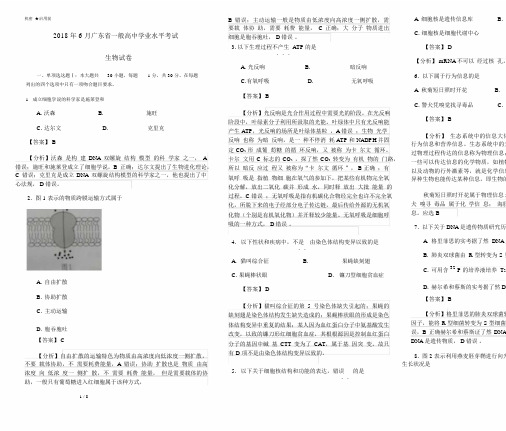 2018年6月广东省普通高中学业水平考试生物试题(含解析)