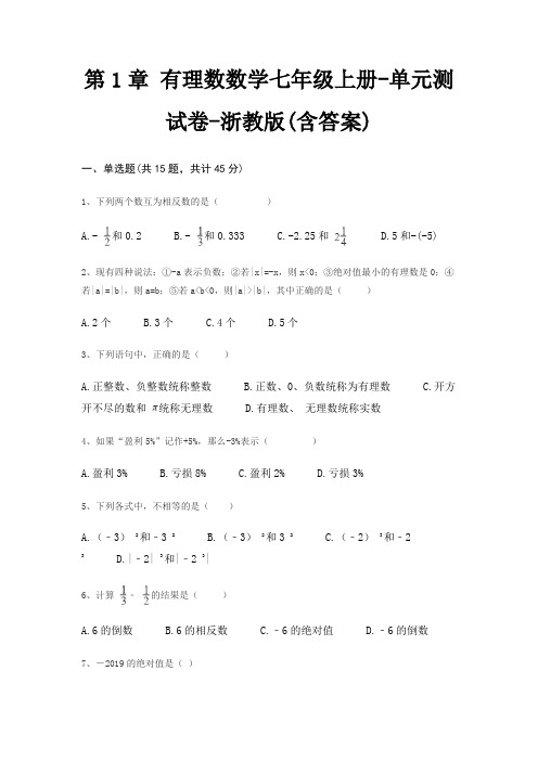 第1章 有理数数学七年级上册-单元测试卷-浙教版(含答案)