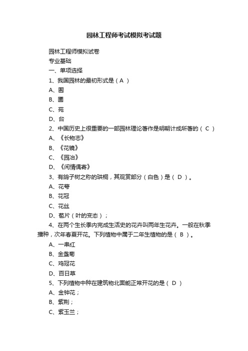 园林工程师考试模拟考试题