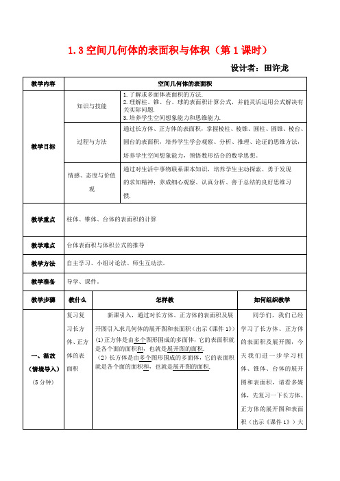高中数学 第一章 第三节 空间几何体的表面积和体积(1)教学设计 高中数学教案