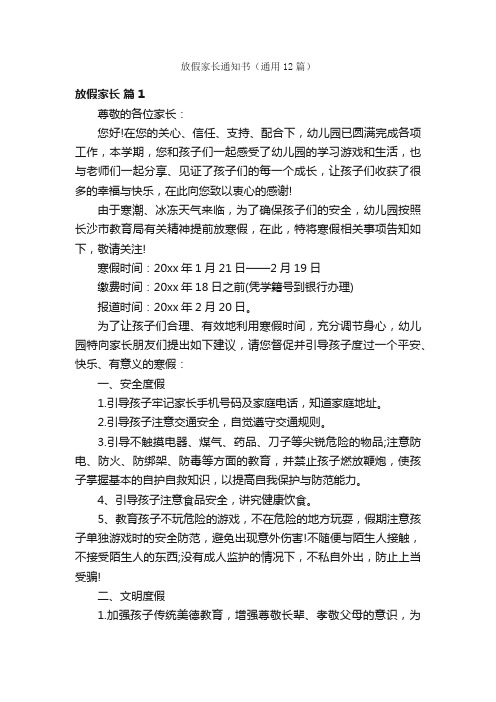 放假家长通知书（通用12篇）