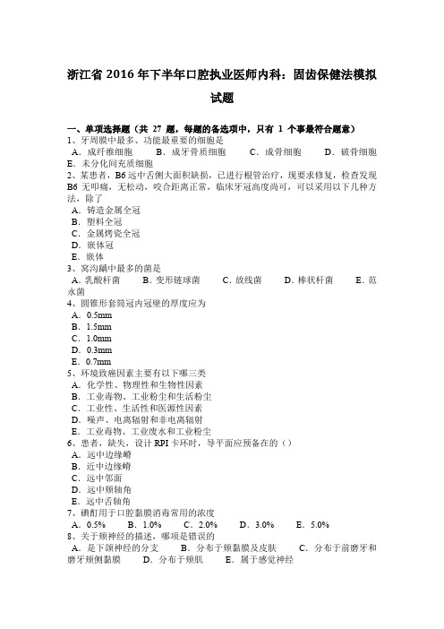 浙江省2016年下半年口腔执业医师内科：固齿保健法模拟试题