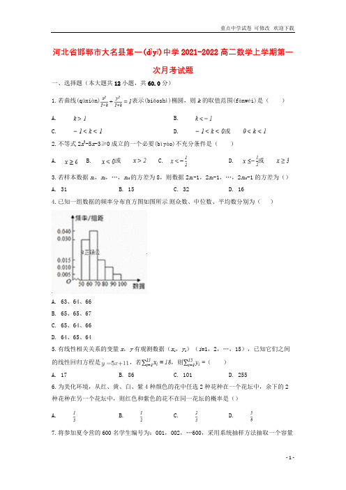 河北省邯郸市大名县第一中学2021-2022高二数学上学期第一次月考试题