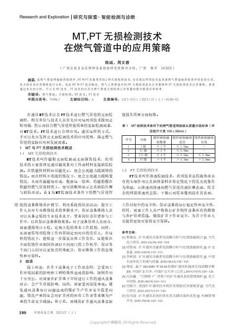 MT,PT_无损检测技术在燃气管道中的应用策略