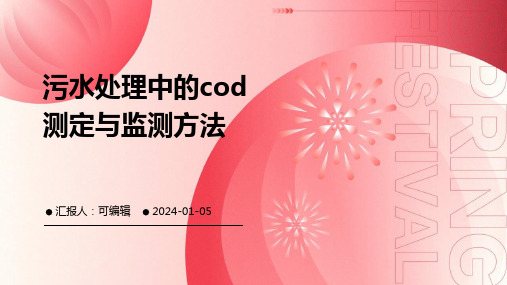 污水处理中的COD测定与监测方法