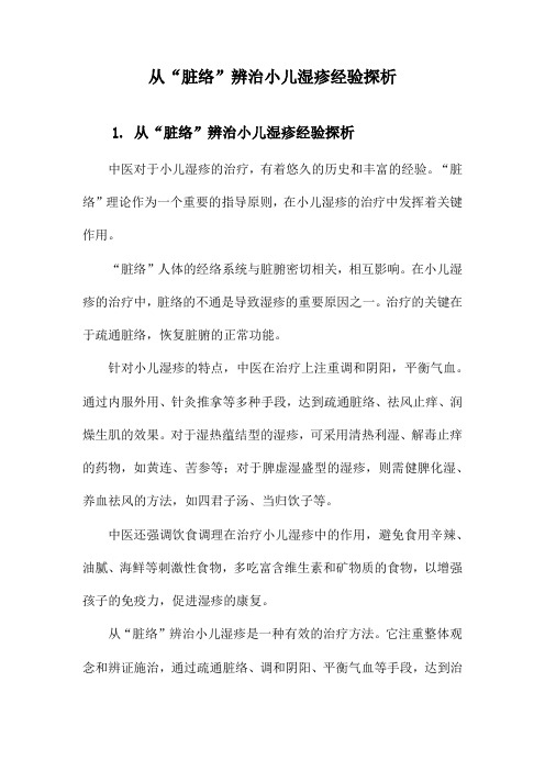 从“脏络”辨治小儿湿疹经验探析