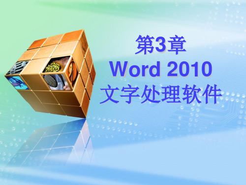 第3章 Word 2010文字处理软件