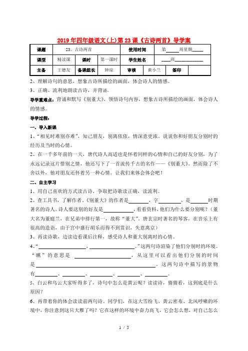 2019年四年级语文(上)第23课《古诗两首》导学案