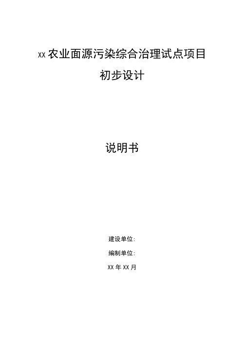 农业面源污染综合治理试点项目初步设计