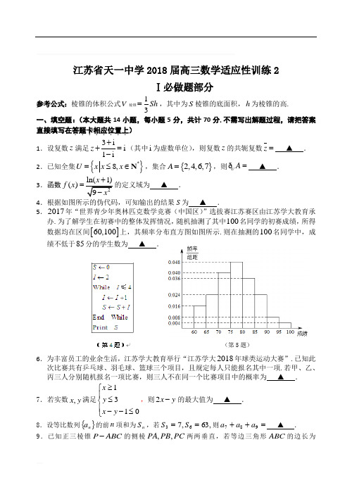 江苏省天一中学2018届高三数学适应练习(有答案)