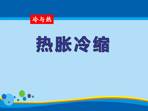 《热胀冷缩》冷与热PPT课件3【精选推荐课件】