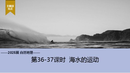 2025届二轮专题复习课件++海水的运动