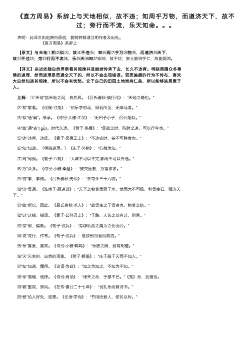 《直方周易》系辞上与天地相似，故不违；知周乎万物，而道济天下，故不过；旁行而不流，乐天知命。。。