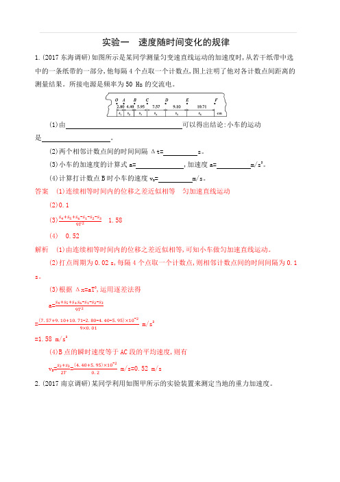 2020版高考物理(江苏专用版)新攻略大一轮精练：第一章实验一速度随时间变化的规律含解析