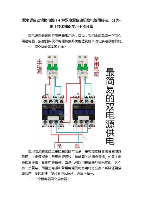 双电源自动切换电路！4种双电源自动切换电路图接法、分类-电工技术知识学习干货分享