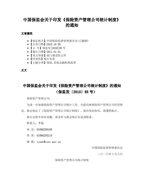 中国保监会关于印发《保险资产管理公司统计制度》的通知