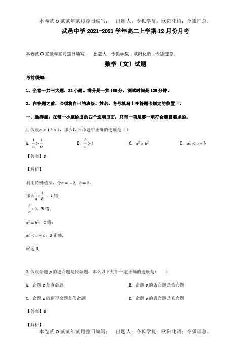 高二数学12月月考试题 文含解析 试题