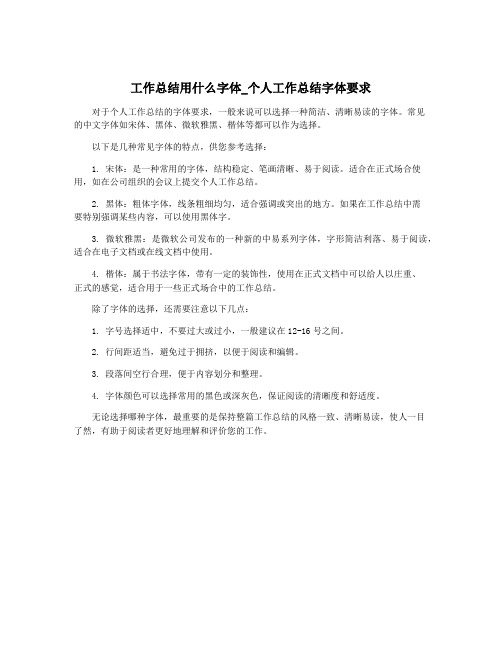 工作总结用什么字体_个人工作总结字体要求