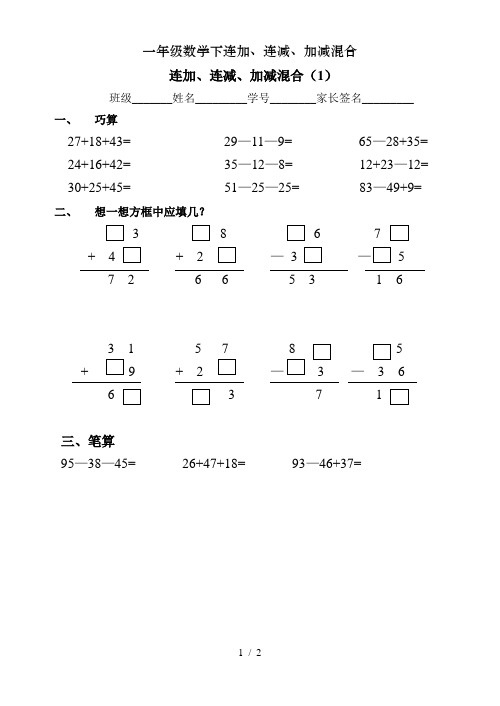 一年级数学下连加、连减、加减混合