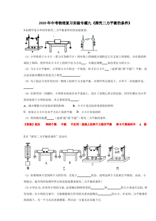 2020年中考物理复习实验专题九《探究二力平衡的条件》