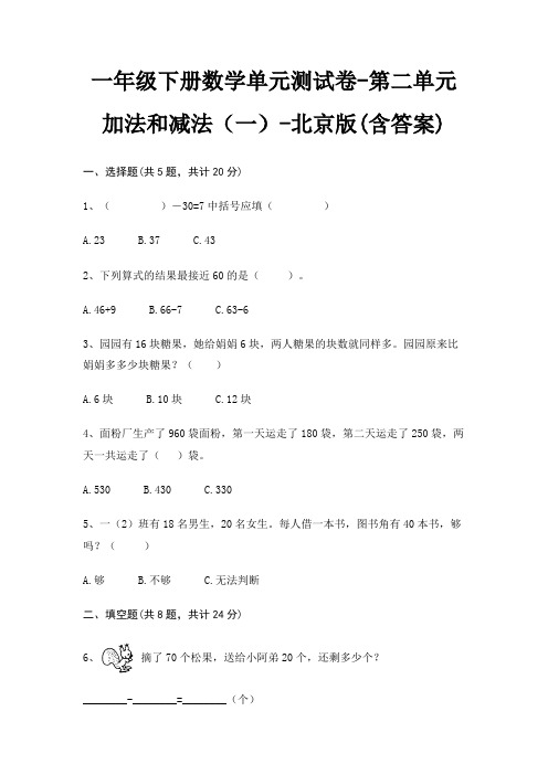 北京版一年级下册数学单元测试卷第二单元 加法和减法(一)(含答案)