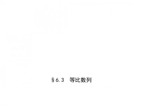 高考数学一轮复习第六章数列6.3等比数列课件