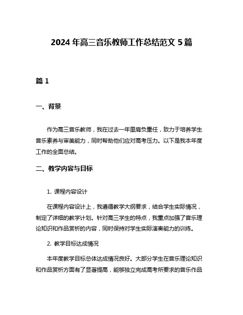 2024年高三音乐教师工作总结范文5篇