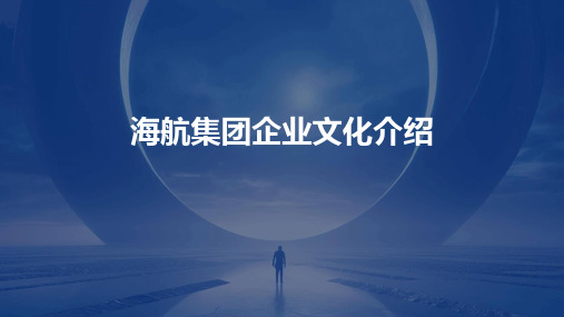 海航集团企业文化介绍年月日