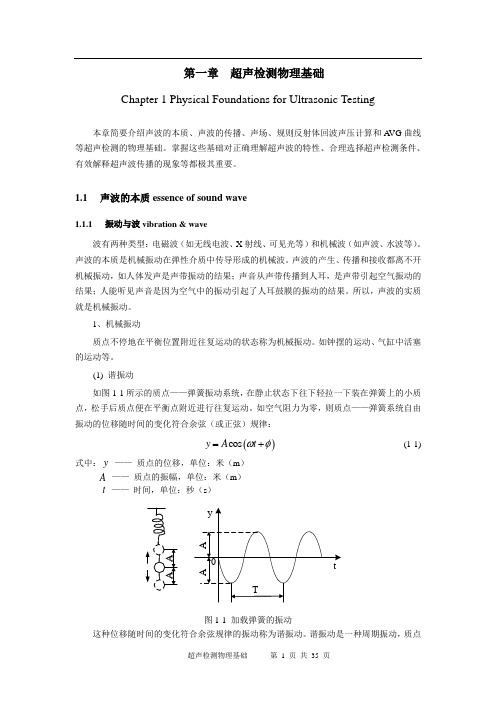 第一章 超声检测物理基础