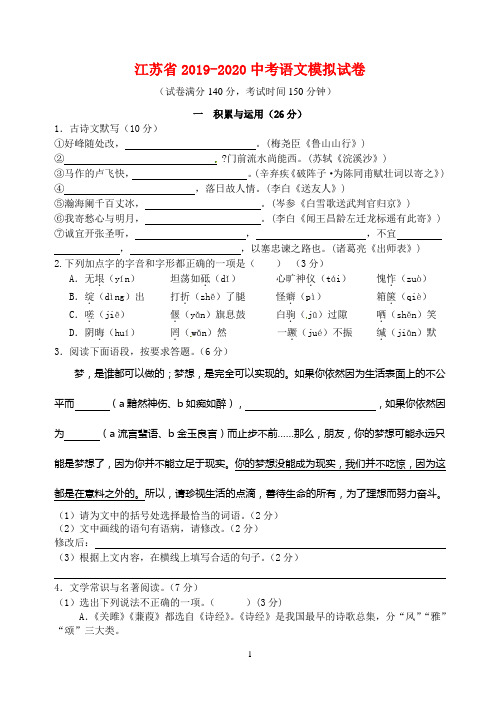 江苏省2019-2020中考语文模拟试卷