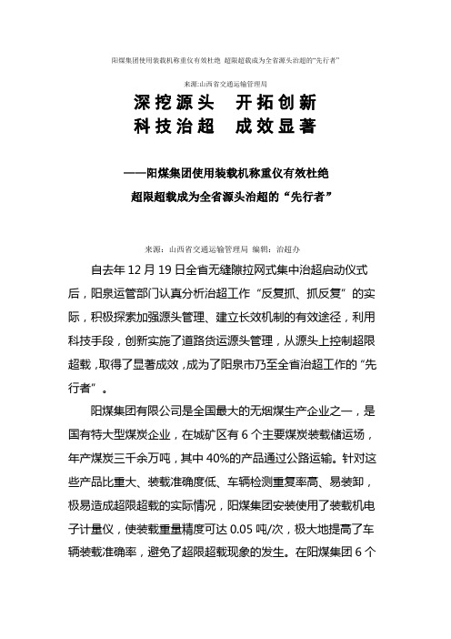 阳煤集团使用装载机称重仪有效杜绝 超限超载成为全省源头治超的“先行者”