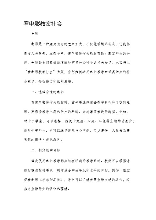 看电影市公开课获奖教案省名师优质课赛课一等奖教案社会