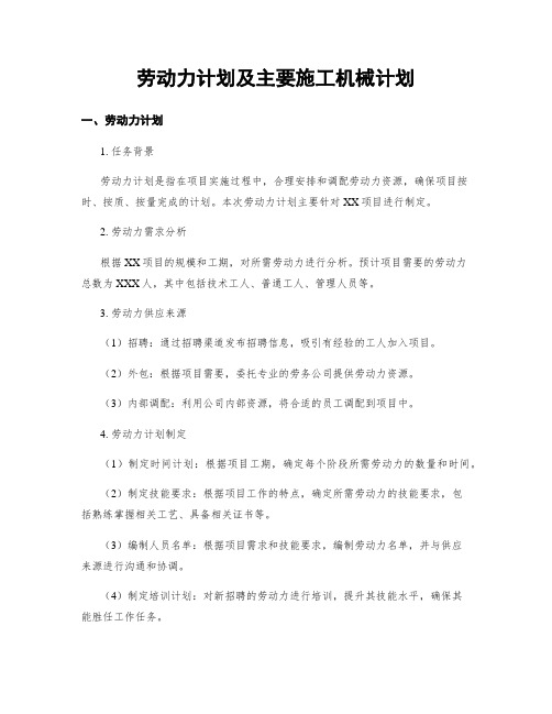 劳动力计划及主要施工机械计划