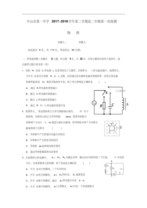 广东省中山一中2017-2018学年高二下学期第一次统测(4月段考)物理试卷