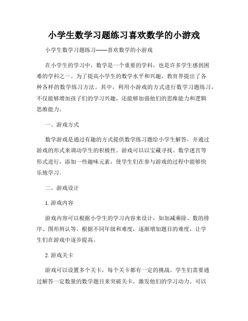 小学生数学习题练习喜欢数学的小游戏