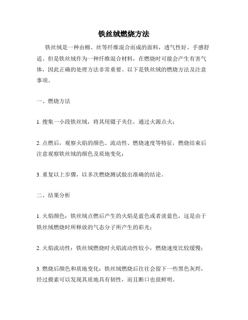 铁丝绒燃烧方法