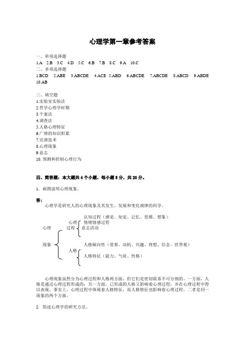 心理学第一章参考答案