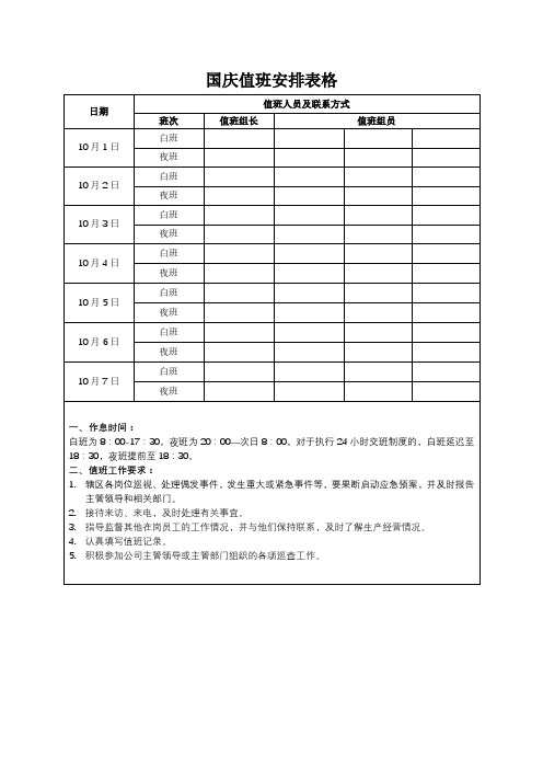 国庆值班安排表格