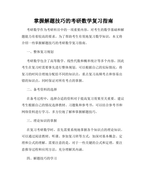 掌握解题技巧的考研数学复习指南