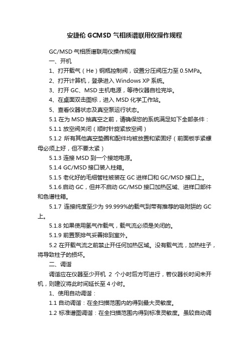 安捷伦GCMSD气相质谱联用仪操作规程