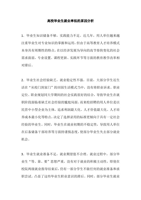 高校毕业生就业率低的原因分析