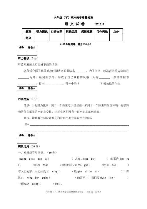 六年级下期末教学质量检测语文试卷