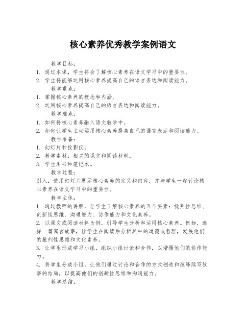 核心素养优秀教学案例语文